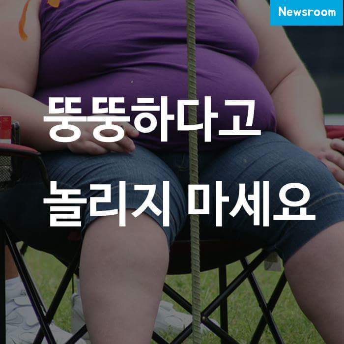 뚱뚱하다고 놀리지 마세요 | 인스티즈