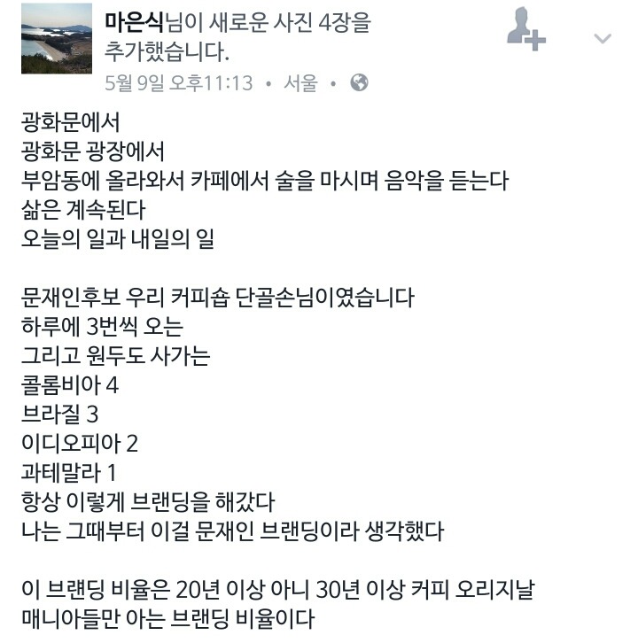 커피 매니아 문재인 대통령.facebook | 인스티즈