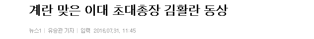 계란 맞은 이대 초대총장 김활란 동상 | 인스티즈