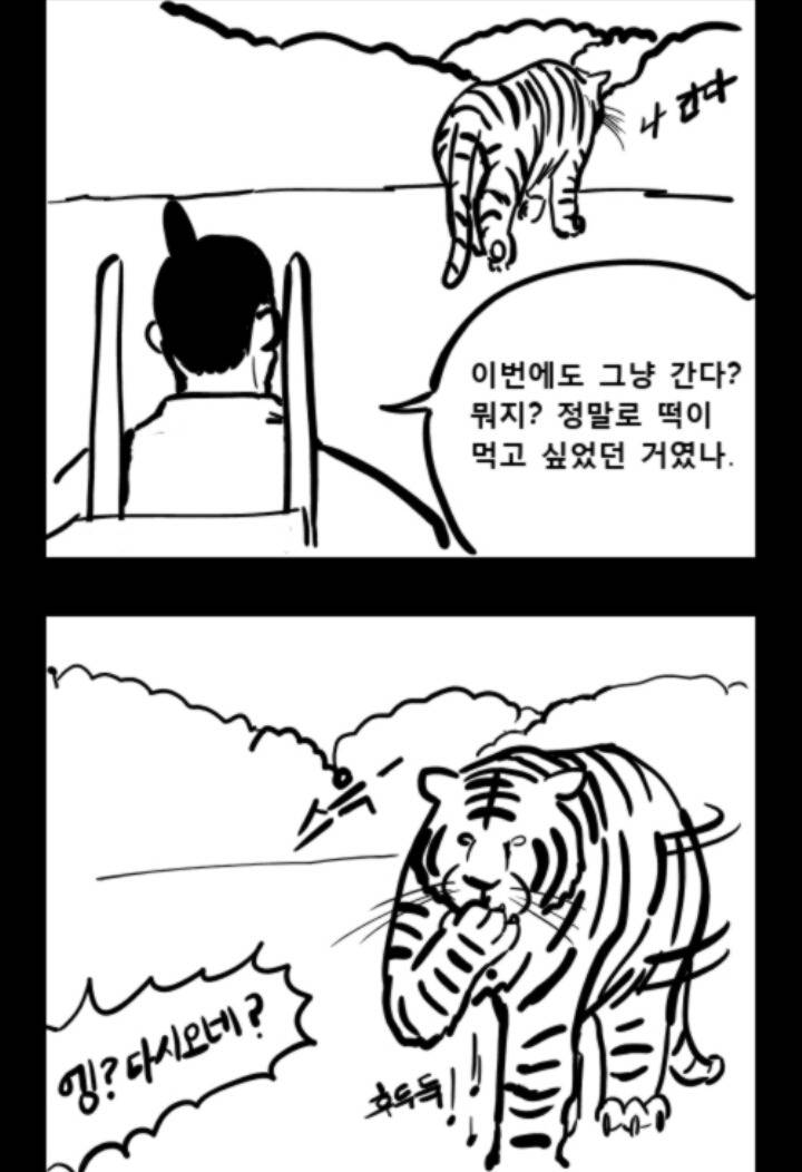 떡장수와 호랑이 | 인스티즈