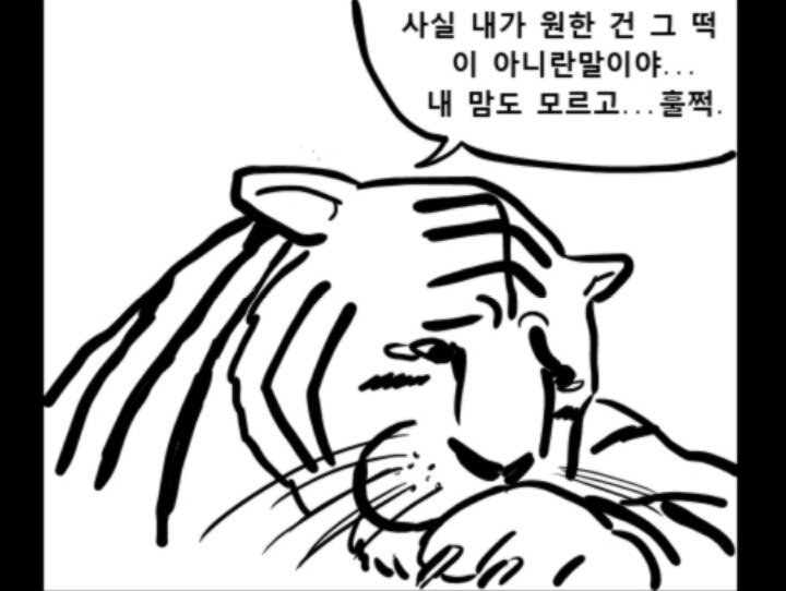 떡장수와 호랑이 | 인스티즈