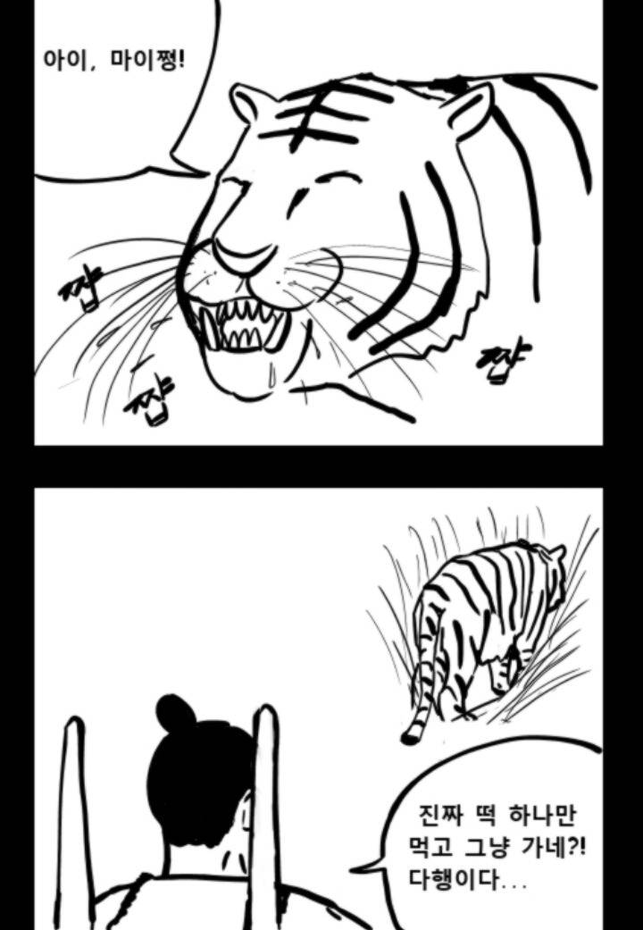 떡장수와 호랑이 | 인스티즈