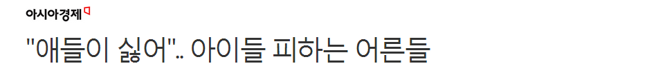 "애들이 싫어".. 아이들 피하는 어른들 | 인스티즈