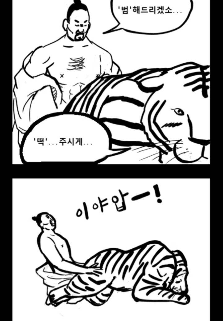 떡장수와 호랑이 | 인스티즈