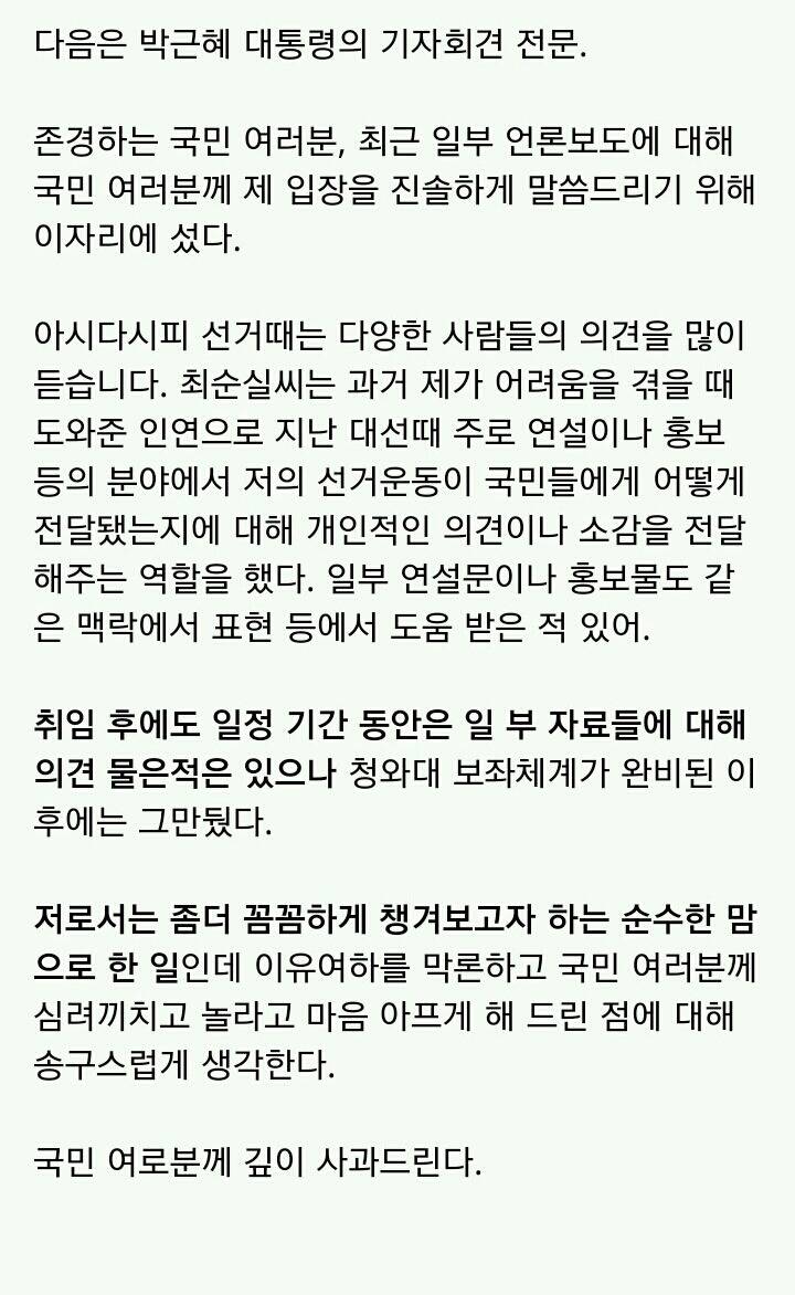 박근혜 대통령 기자회견 전문.jpg | 인스티즈