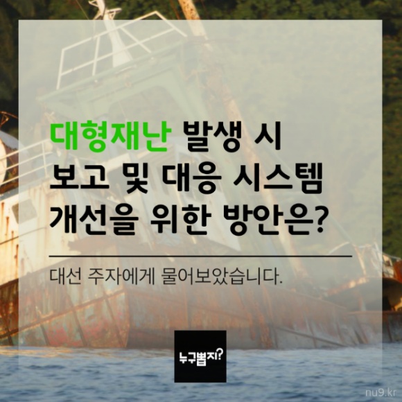 대형재난 발생 시 보고 및 대응 시스템 개선 방안은? 대선주자에게 물어 보았습니다 | 인스티즈