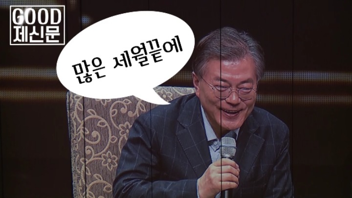 팔불출 문재인의 첫 키스 이야기 | 인스티즈