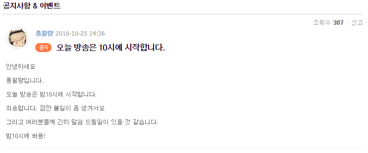 오늘자 풍월량 공지사항 | 인스티즈