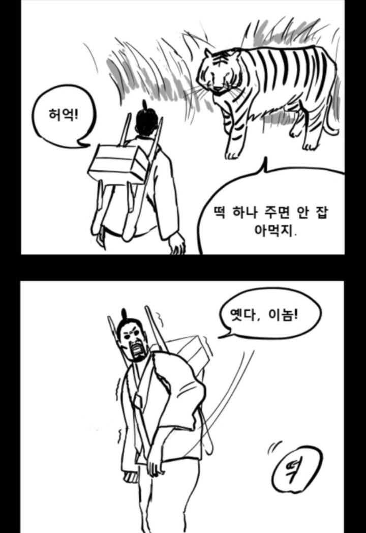 떡장수와 호랑이 | 인스티즈