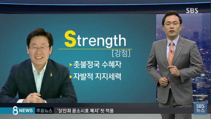 이재명 SWOT | 인스티즈