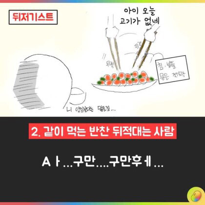 같이 밥 먹기 싫은 유형 6선 | 인스티즈