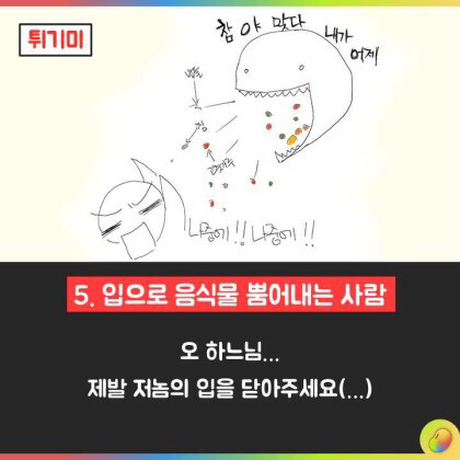 같이 밥 먹기 싫은 유형 6선 | 인스티즈