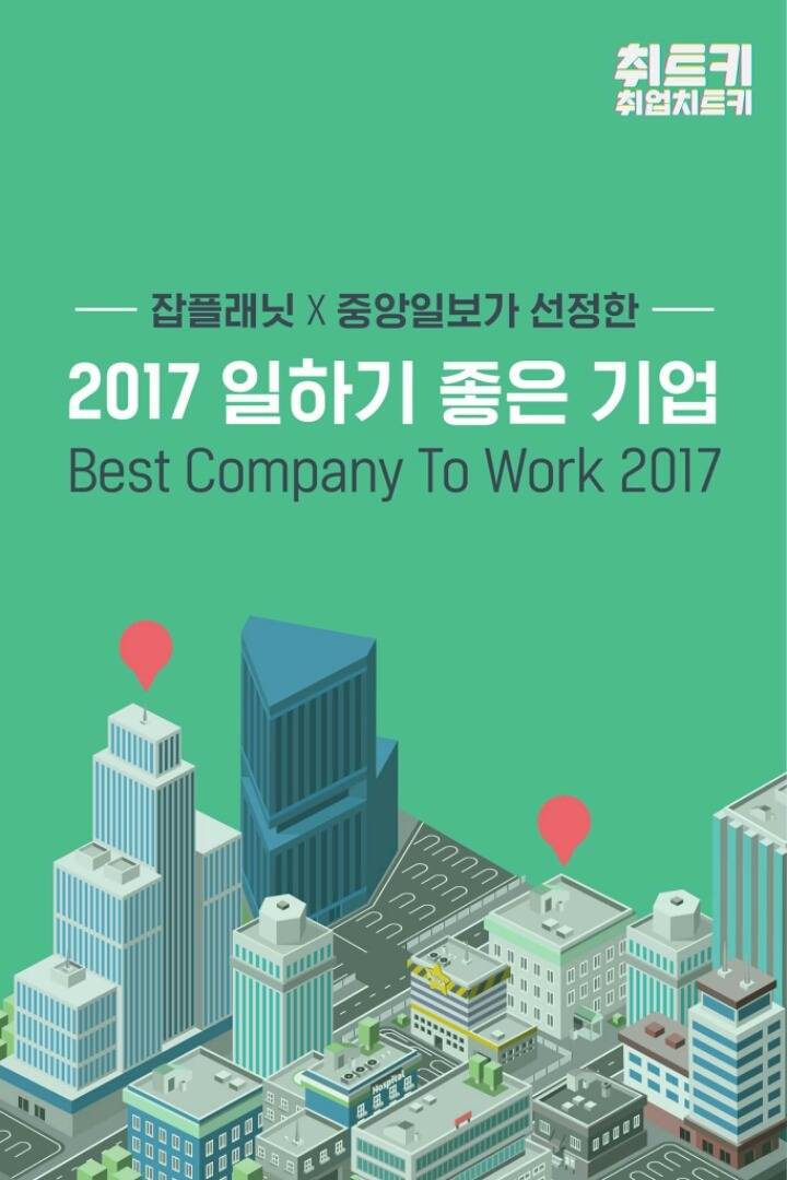 2017 일하기 좋은 기업 | 인스티즈