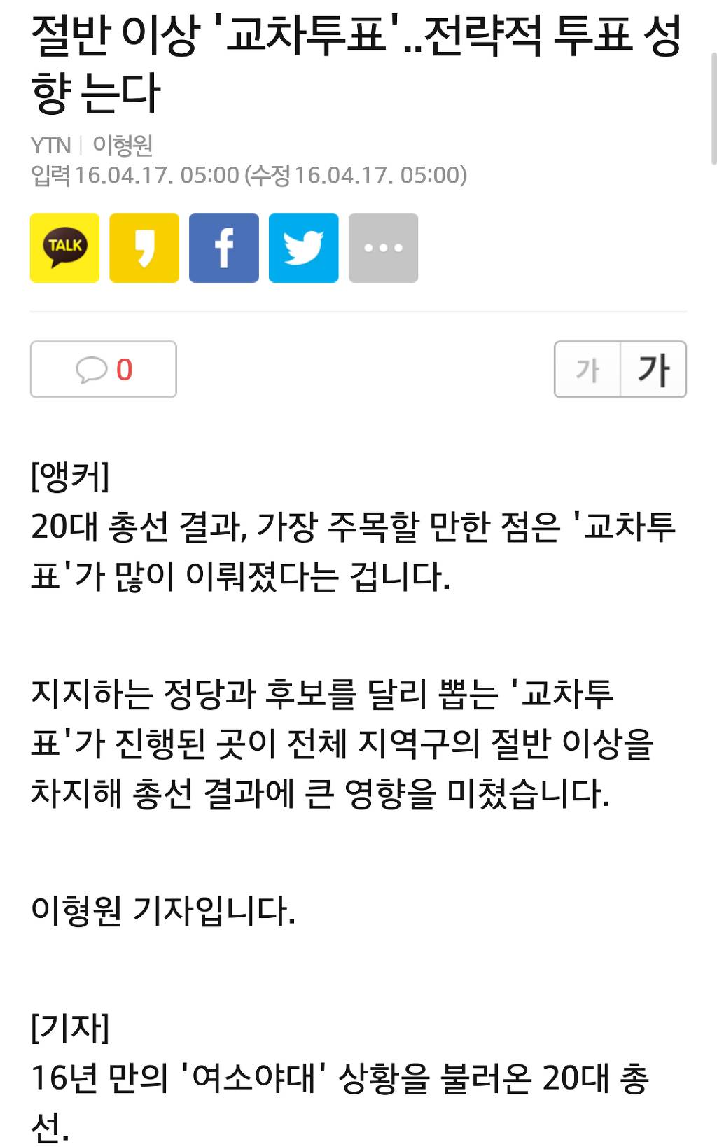 20대 총선에서 국민의식이 성장했다고 느낀이유 | 인스티즈