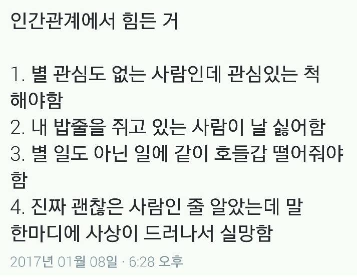 인간관계에서 힘든 것 | 인스티즈