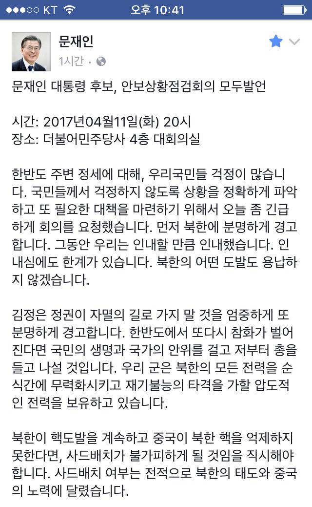 4/11 긴급안보회의에서 문재인 모두발언 내용 | 인스티즈