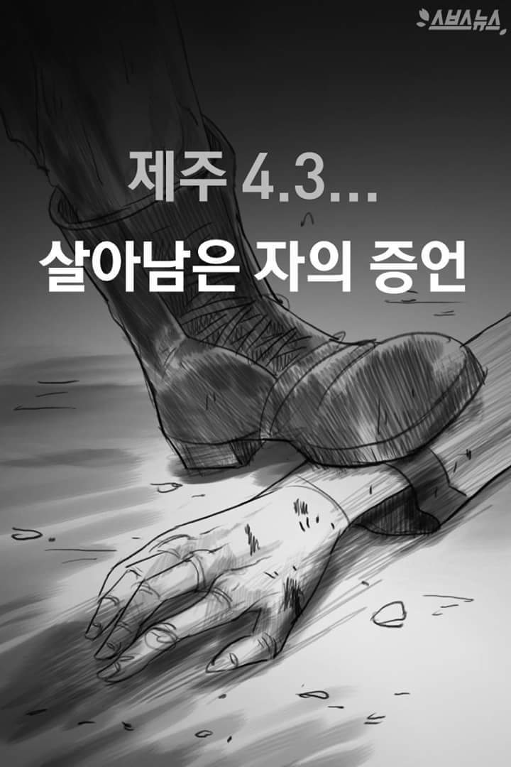 제주 4.3... 살아남은자의 증언 | 인스티즈