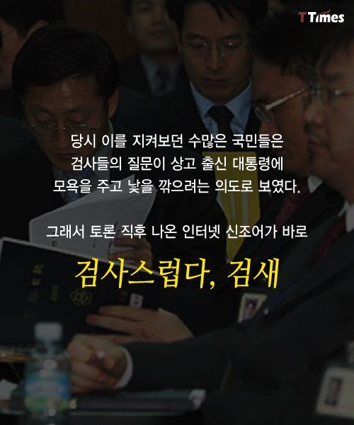 노무현 대통령 앞에서 '막 하던' 검사들, 윤석열 검사와 검찰개혁 | 인스티즈