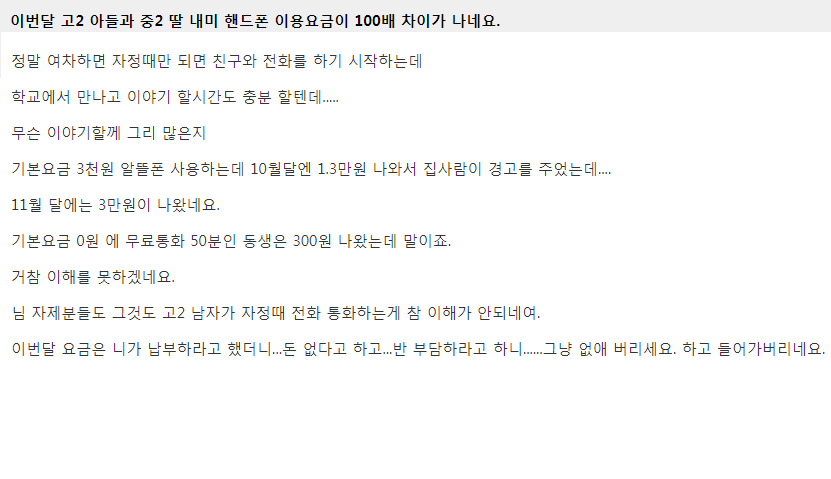 핸드폰 이용요금이 100배 넘게 차이나는 아들딸 | 인스티즈