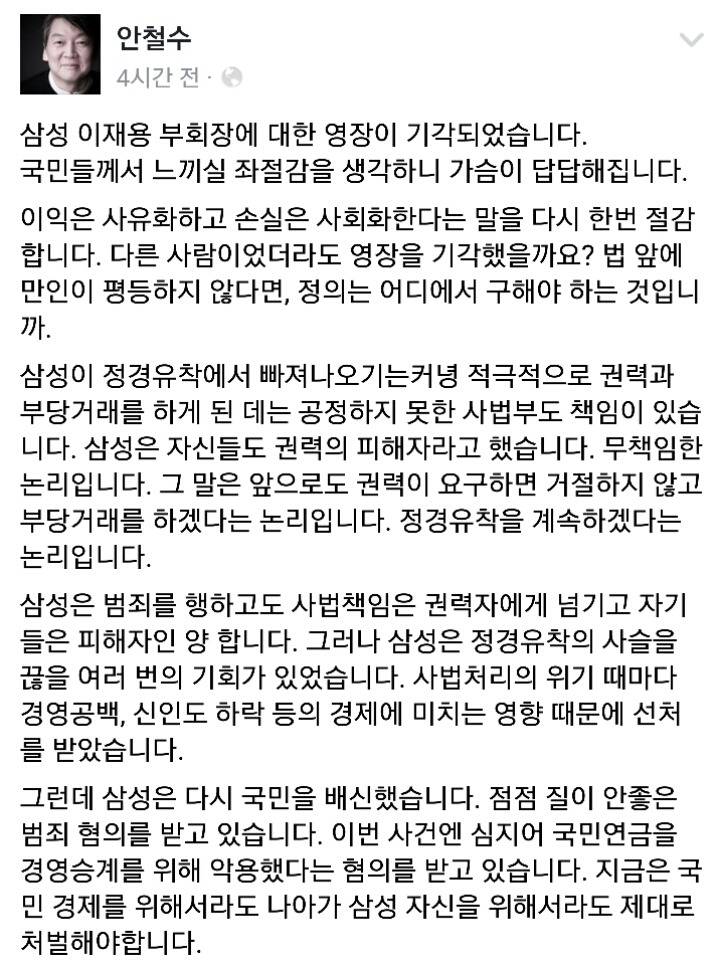 이재용 영장기각에 대한 안철수 페북글 | 인스티즈