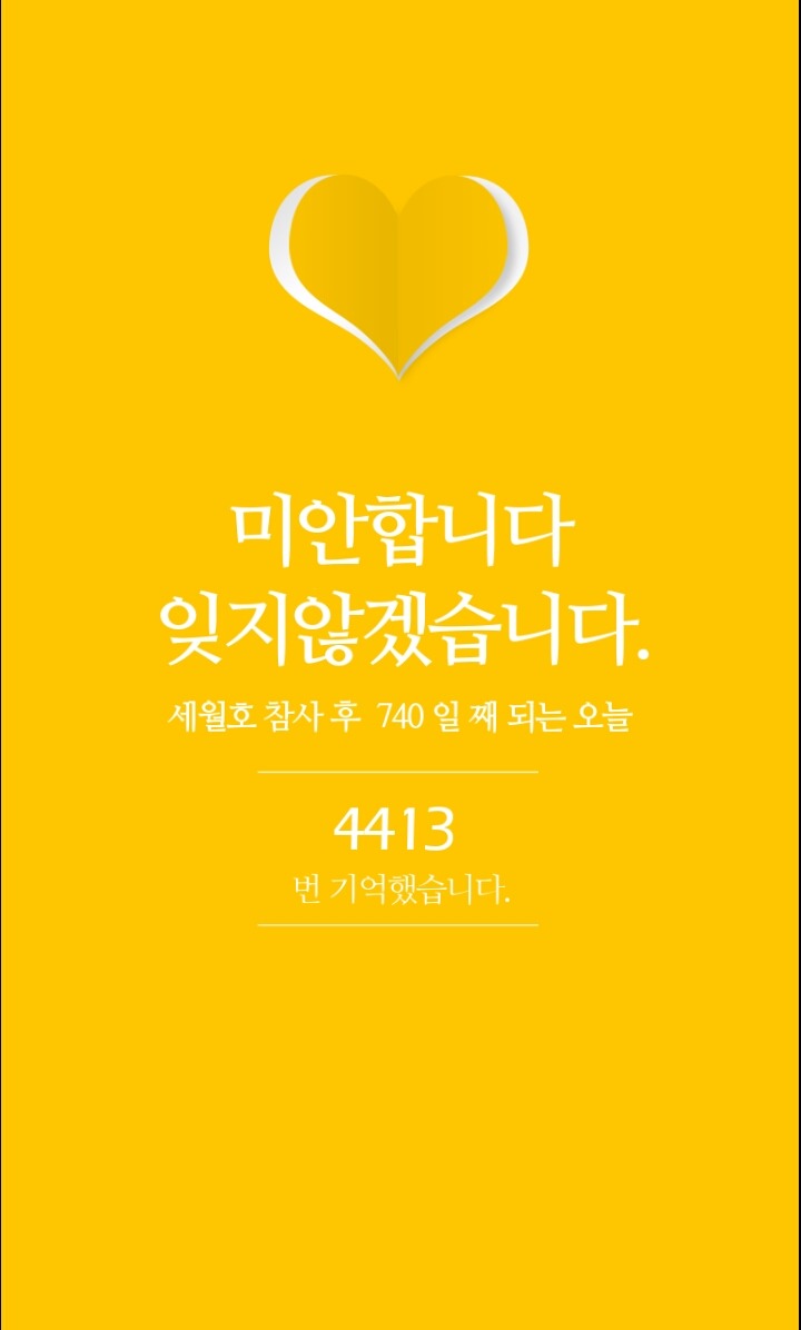 세월호를 영원히 기억하기 위한 너무 예쁜 어플 추천(아이폰도 다운 가능해요) | 인스티즈