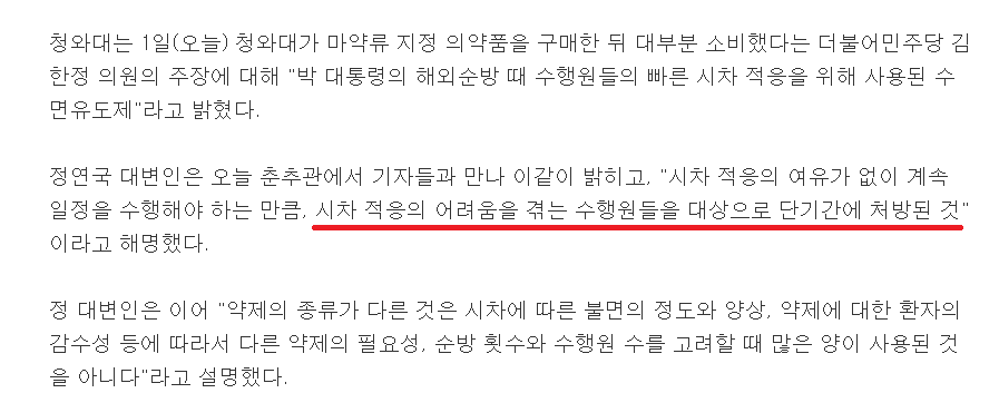 靑 “마약성 의약품, 수행원 시차적응 위한 수면유도제” | 인스티즈