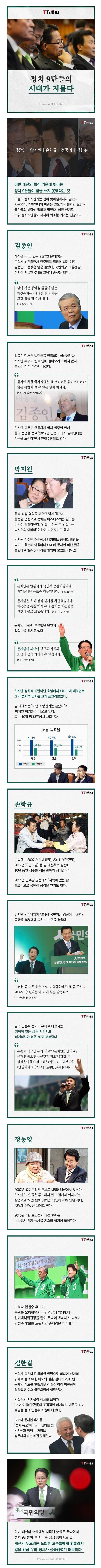 흔히 말하는 정치고수들이 먹히지 않는 시대 | 인스티즈