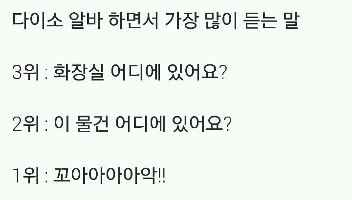 다이소 알바하면 가장많이 듣는말 . jpg | 인스티즈
