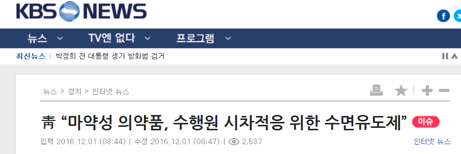 靑 “마약성 의약품, 수행원 시차적응 위한 수면유도제” | 인스티즈