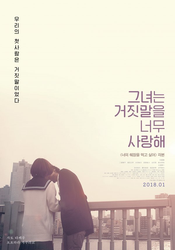 日 영화 '그녀는 거짓말을 너무 사랑해' 2018년 1월 18일 개봉 | 인스티즈