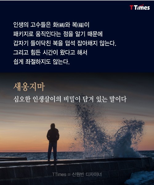 화(禍)와 복(福)은 패키지로 움직인다 | 인스티즈
