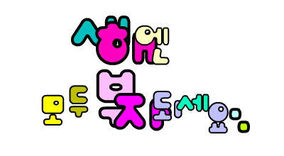 ^^횐님덜 새해복 많이 받으세요^^! | 인스티즈