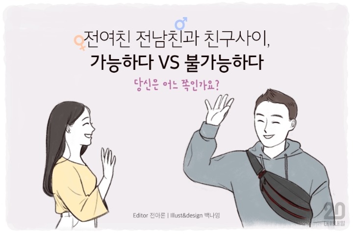 전여친,전남친과 친구 사이? 가능하다vs불가능하다 | 인스티즈