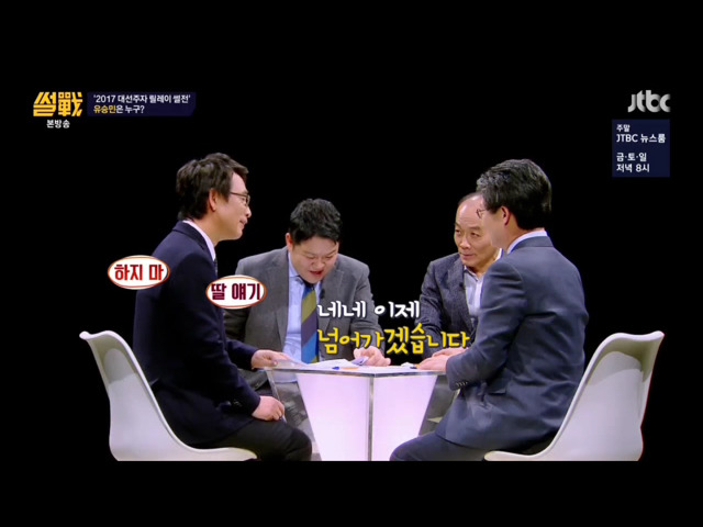 유승민의 딸 이야기를 안했으면하는 유시민.jpg | 인스티즈