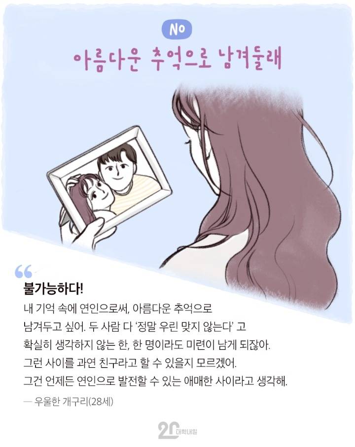 전여친,전남친과 친구 사이? 가능하다vs불가능하다 | 인스티즈