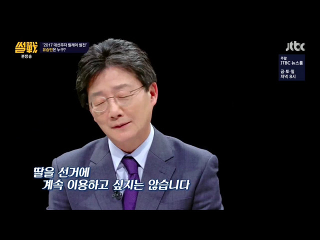 유승민의 딸 이야기를 안했으면하는 유시민.jpg | 인스티즈