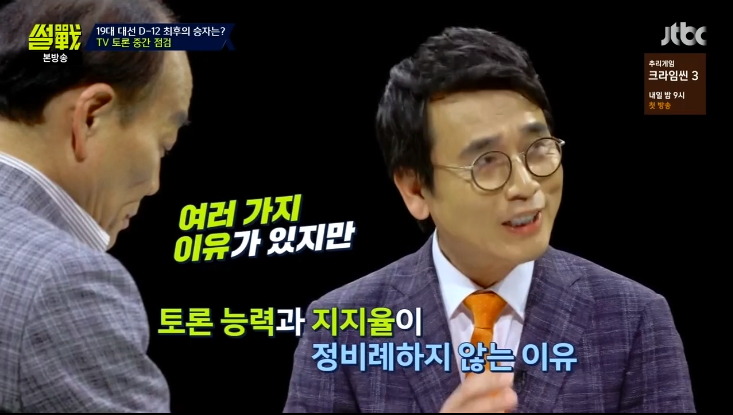 [썰전] 유시민이 말하는 토론실력과 지지율이 비례하지 않는 이유.jpg | 인스티즈