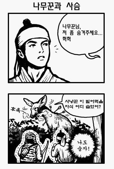 나무꾼 이 ㅅㄲ 어디갔냐 | 인스티즈