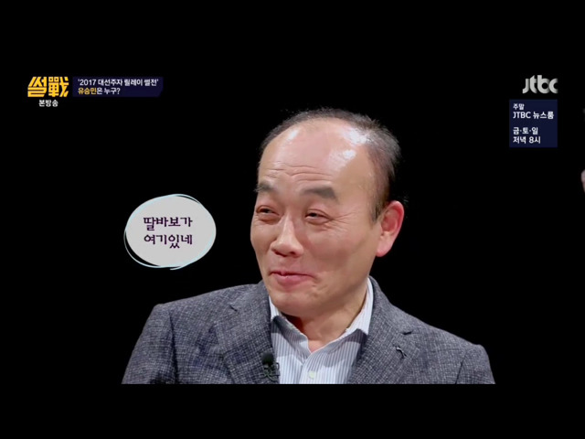 유승민의 딸 이야기를 안했으면하는 유시민.jpg | 인스티즈