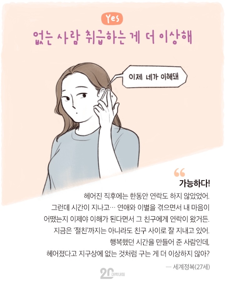 전여친,전남친과 친구 사이? 가능하다vs불가능하다 | 인스티즈