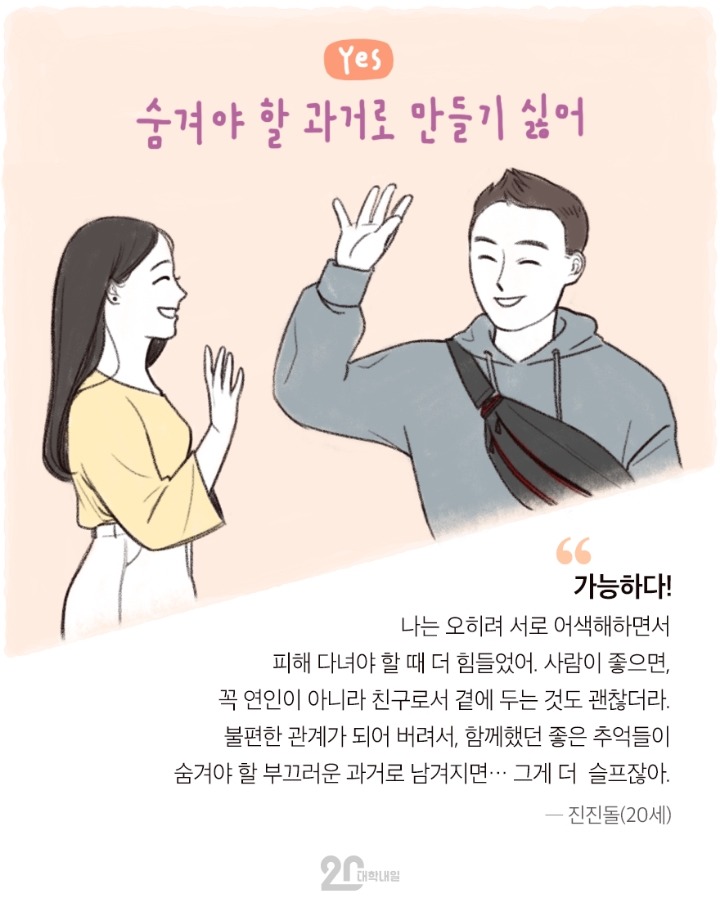 전여친,전남친과 친구 사이? 가능하다vs불가능하다 | 인스티즈