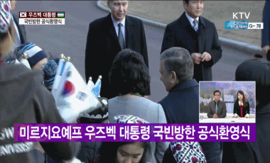 미르지요예프 우즈벡 대통령 환영식에서 얼굴은 안나왔지만 넘나 귀여운 애깅이.gif | 인스티즈