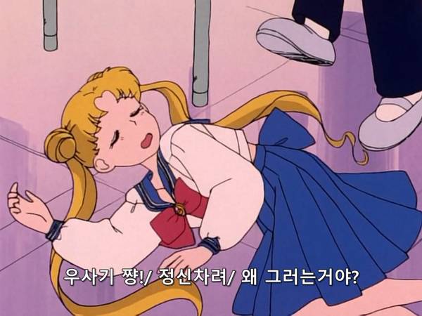 미소녀 전사 세일러문 (美少女戦士セーラームーン) 03 | 인스티즈