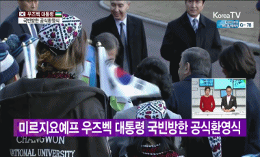 미르지요예프 우즈벡 대통령 환영식에서 얼굴은 안나왔지만 넘나 귀여운 애깅이.gif | 인스티즈