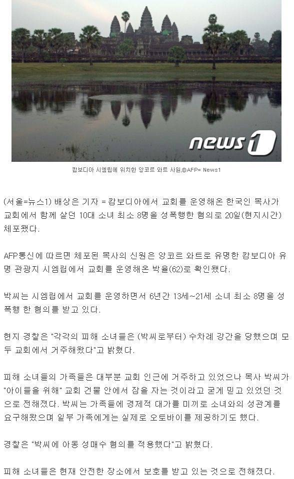 캄보디아서 한국인 목사 체포... 아동 8명 성폭행 혐의 | 인스티즈