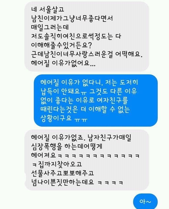 남친한테 폭행당했는데 못헤어지겠어요 | 인스티즈