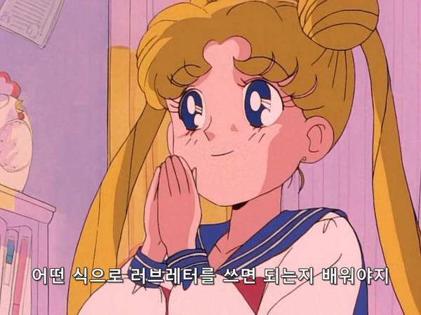 미소녀 전사 세일러문 (美少女戦士セーラームーン) 03 | 인스티즈