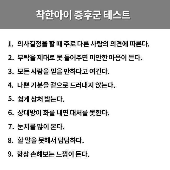 착한 아이 증후군 테스트 | 인스티즈