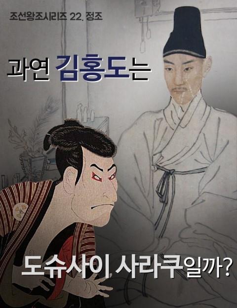 [한국사이야기] 과연 김홍도는 도슈사이 사라쿠 일까? | 인스티즈