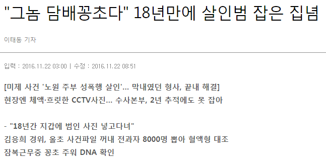18년만에 살인범 잡은 집념.jpg | 인스티즈